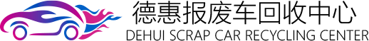 德惠报废车回收中心